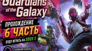 Guardians of the Galaxy прохождение 6 часть