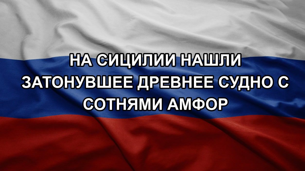 На Сицилии нашли затонувшее древнее судно с сотнями амфор