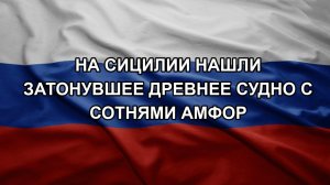На Сицилии нашли затонувшее древнее судно с сотнями амфор