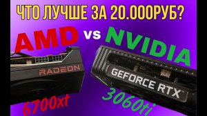 ЛУЧШАЯ КАРТА ЗА 20000 рублей! СРАВНЕНИЕ RX 6700xt с RTX 3060ti В ИГРАХ