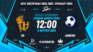 Юго-Восточная лига ЛФЛ. Премьер-лига. 12-й тур. «ПН» vs «Аником»