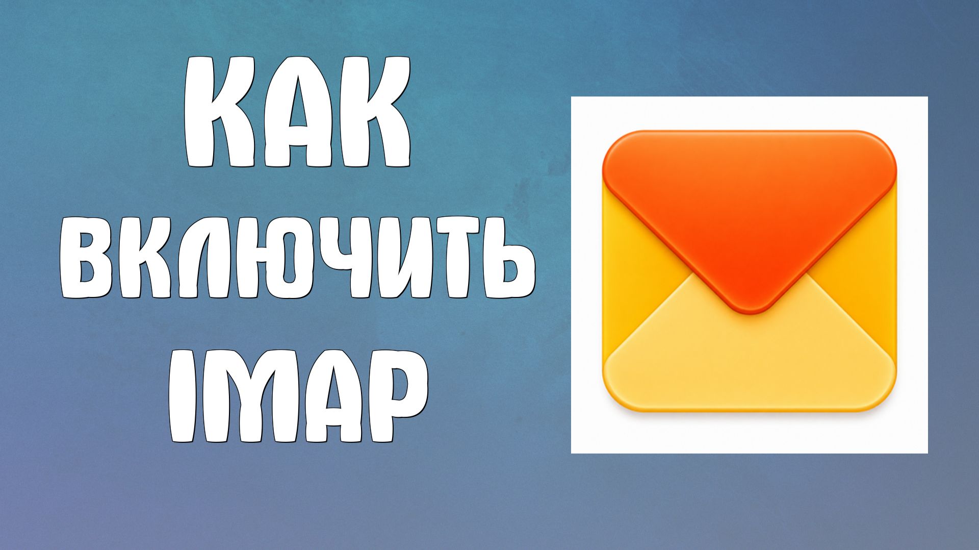 Как включить IMAP в яндекс почте