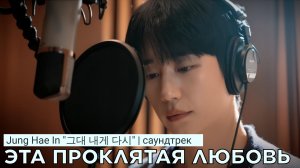 Jung Hae In - «그대 내게 다시» | OST «ЭТА ПРОКЛЯТАЯ ЛЮБОВЬ» (русские субтитры)