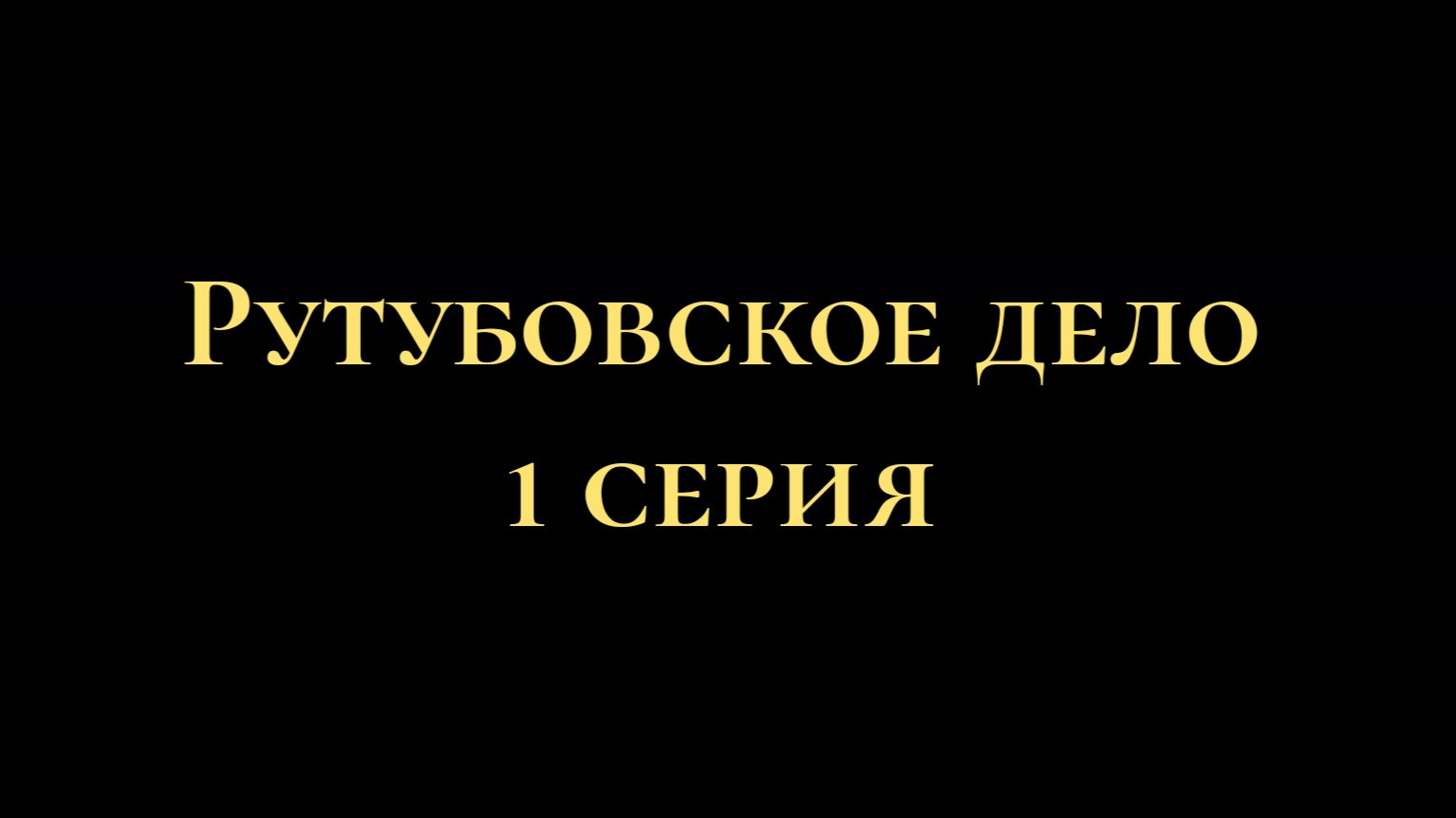 Рутубовское дело 1 серия