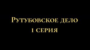 Рутубовское дело 1 серия