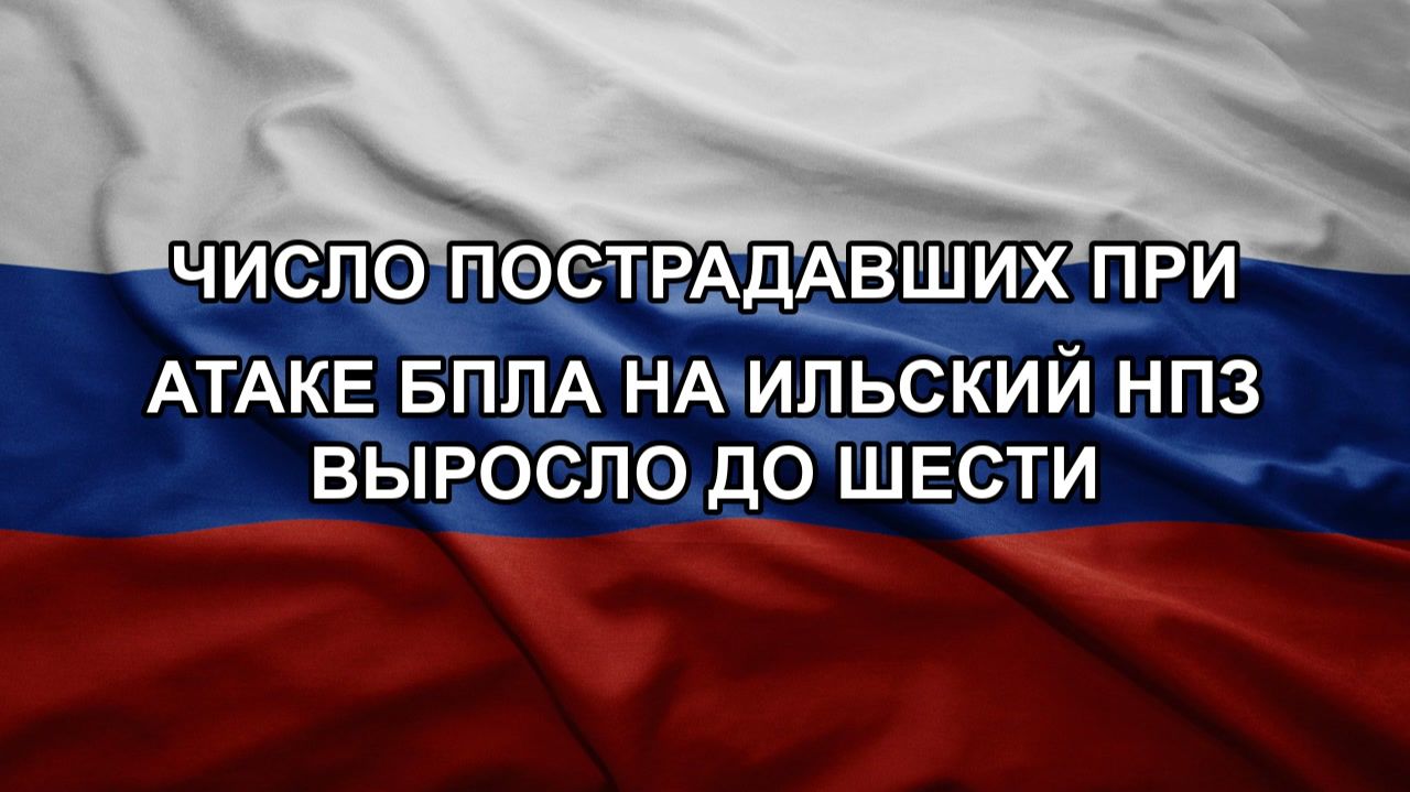 Число пострадавших при атаке БПЛА на Ильский НПЗ выросло до шести