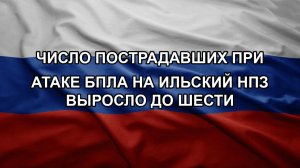 Число пострадавших при атаке БПЛА на Ильский НПЗ выросло до шести