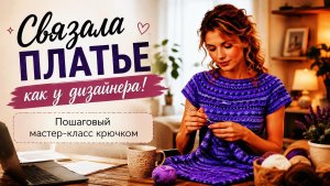 Вяжем платье крючком из остатков пряжи: подробный урок