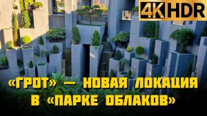 «Грот» — новая и очень необычная локация в «Парке Облаков»