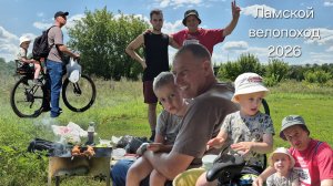 Ламской велопоход