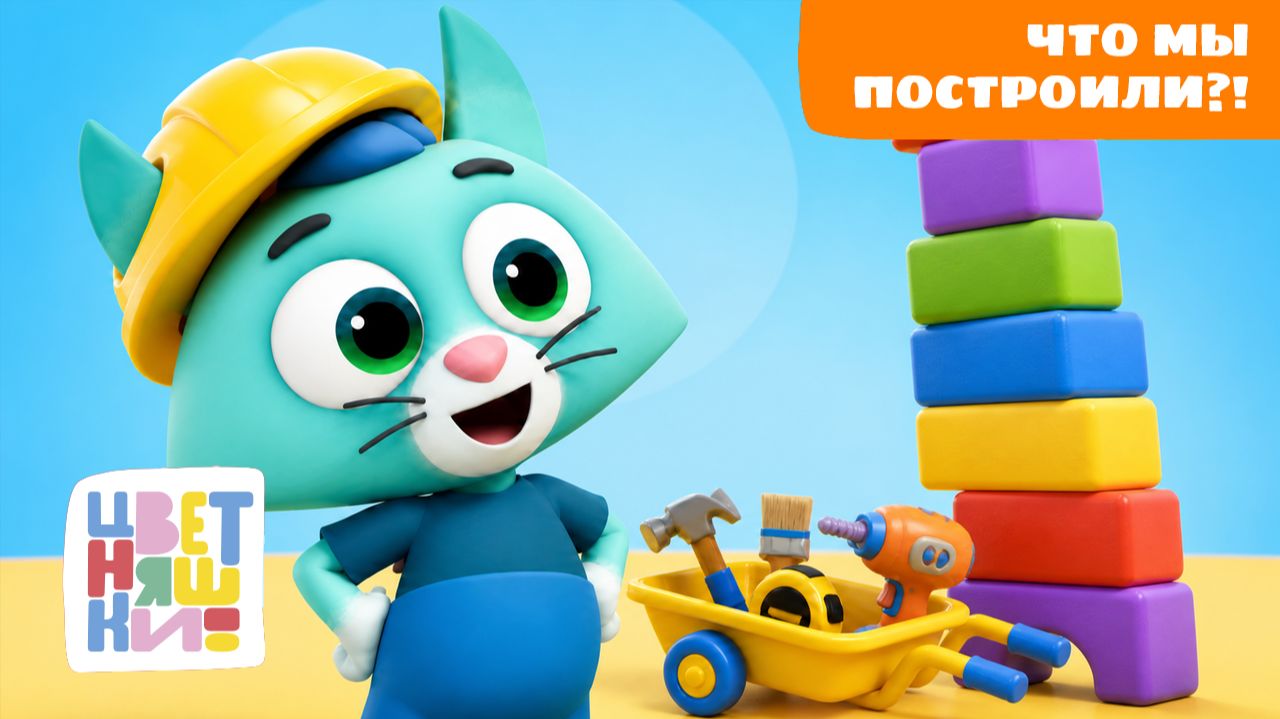 Играем в строителей! 🏗️ Цветняшки | Мультики про стройку для малышей