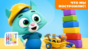 Играем в строителей! 🏗️ Цветняшки | Мультики про стройку для малышей