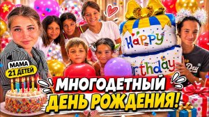 МАМА 21 ДЕТЕЙ🏠МНОГОДЕТНЫЙ ДЕНЬ РОЖДЕНИЕ😱🙈