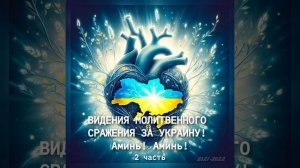 ПОБЕДЫ В ДУХОВНЫХ БИТВАХ ЗА УКРАИНУ, КОТОРЫЕ ДАВАЛ ГОСПОДЬ БОГ ДУХОМ СВОИМ СВЯТЫМ АМИНЬ! АМИНЬ!❤️🔥