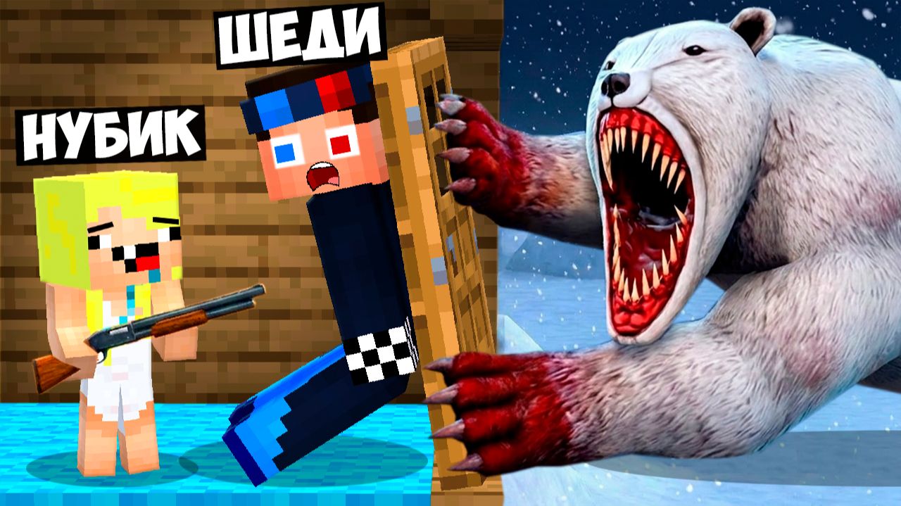 🐻❄️ГОЛОДНЫЙ МЕДВЕДЬ ХОЧЕТ НАС СЪЕСТЬ в МАЙНКРАФТ! ШЕДИ MINECRAFT