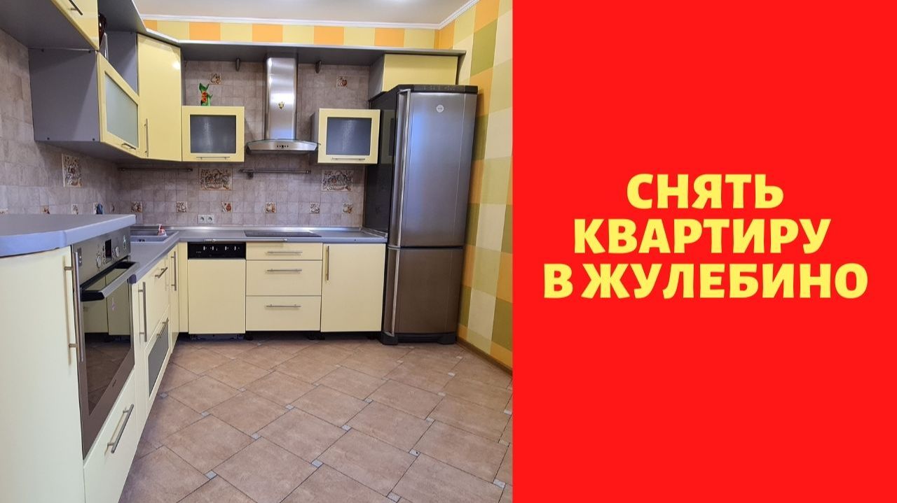 Снять квартиру в Жулебино|снять квартиру метро Ктельники|рилтор Виктор Косогоров