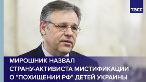 Мирошник назвал страну-активиста мистификации о «похищении РФ» детей Украины