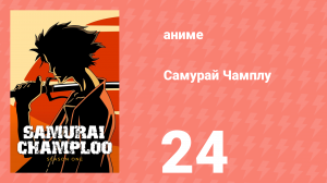 Самурай Чамплу 24 серия «Круговорот судеб. Часть 1» (аниме-сериал, 2004)
