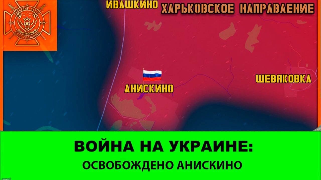 08.08 Война на Украине: Освобождено Анискино
