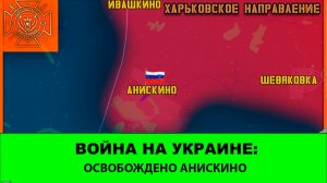 08.08 Война на Украине: Освобождено Анискино