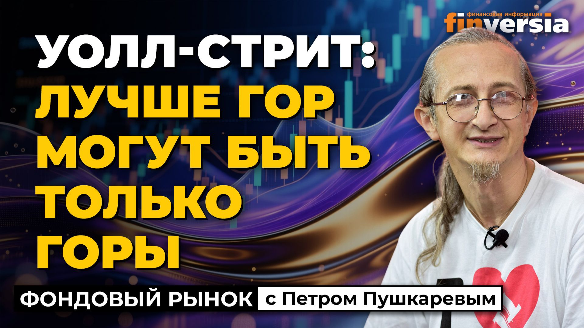 Рекорд Уолл-стрит: лучше гор могут быть только горы | Петр Пушкарев