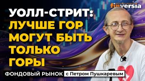 Рекорд Уолл-стрит: лучше гор могут быть только горы | Петр Пушкарев