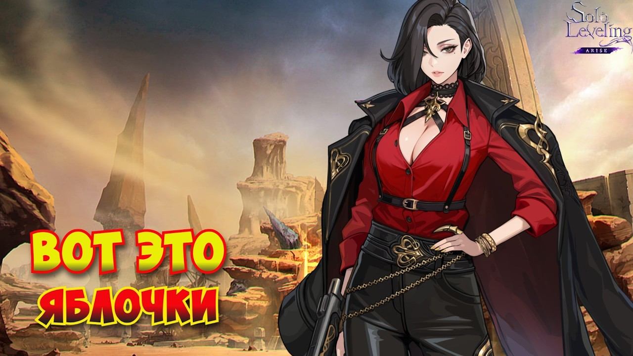 Вот это Яблочки /смотрим сюжет и круточки / Solo Leveling:ARISE