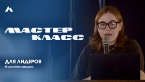 Мария Масковцева | Мастер-класс | EQUIP