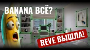 Нейросеть REVE — бесплатная замена Nano Banana 2? Тест на дизайне интерьера