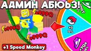 Новое ОБНОВЛЕНИЕ и АДМИН АБЬЮЗ в +1 SPEED MONKEY ESCAPE ROBLOX!