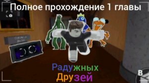 Прохождение 1 главы радужных друзей | радужные друзья  | роблокс