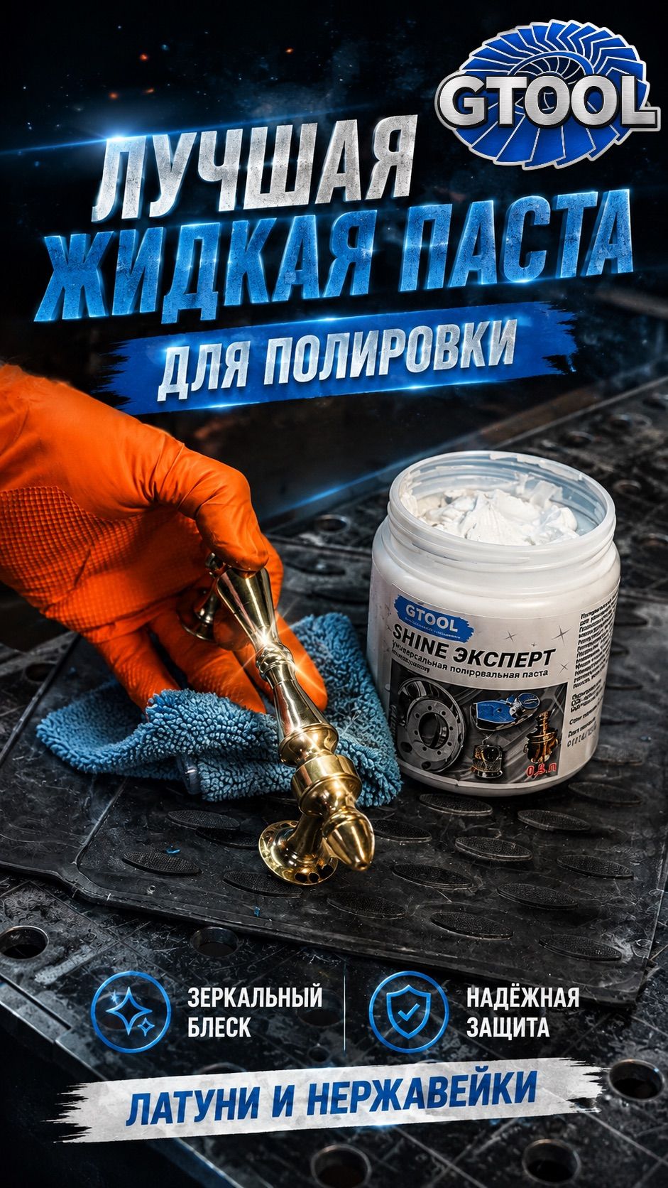 Лучшая паста Gtool для полировки латуни, алюминия и нержавейки.
