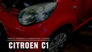 Замена переднего подшипника ступицы на Citroen C1