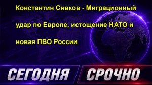 Константин Сивков Миграционный удар по Европе, истощение НАТО и новая ПВО России