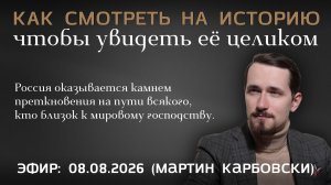 Как смотреть на историю, чтобы увидеть её целиком. Павел Щелин