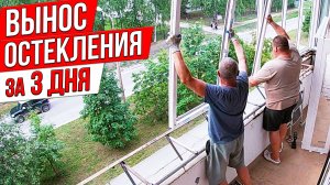 Как сделать вынос остекления без нервов за 3 дня: показываю каждый этап + честный разбор.