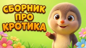 🐾 ПРИКЛЮЧЕНИЯ КРОТИКА 🌸 | СБОРНИК МУЛЬТИКОВ ДЛЯ ДЕТЕЙ