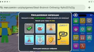 Укради бреинрот онлайн сейчас! Ссылка в описании!