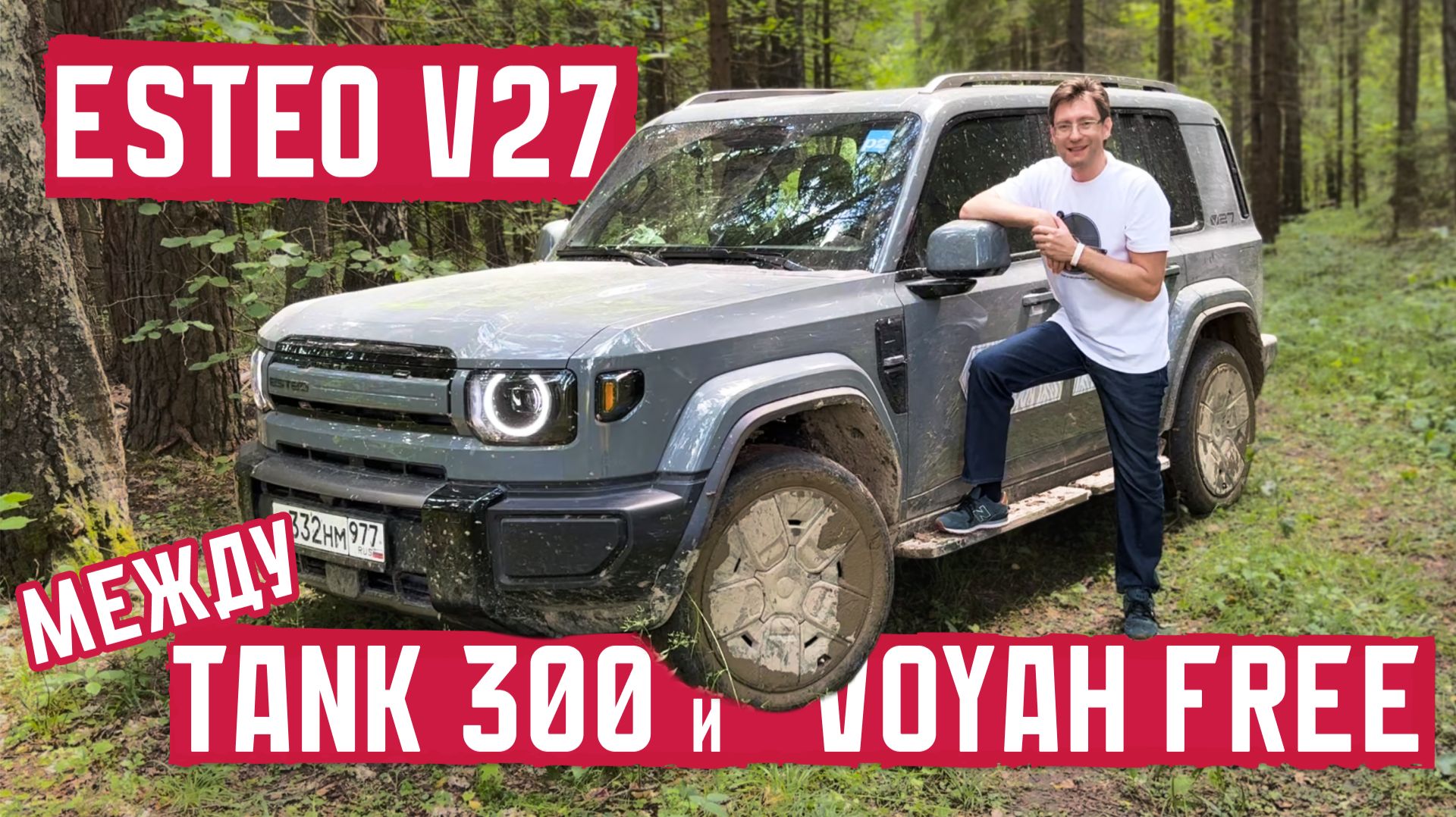 Внедорожник за 4,6 млн: Tank 300 или Voyah Free? Esteo V27!
