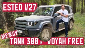 Внедорожник за 4,6 млн: Tank 300 или Voyah Free? Esteo V27!