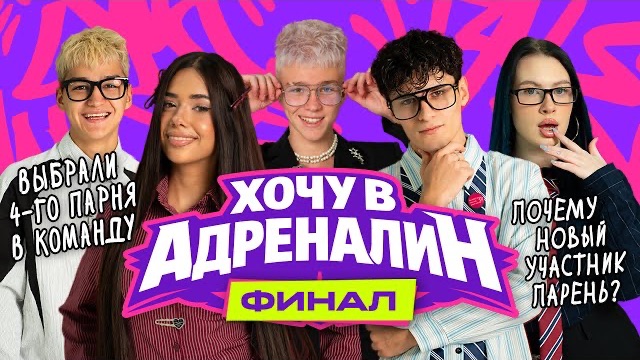 ХОЧУ В АДРЕНАЛИН | РЕАЛИТИ | ФИНАЛ АДРЕНАЛИН ХАУС