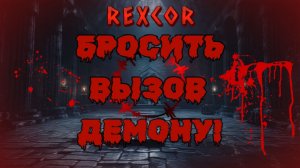 Rexcor - Бросить Вызов Демону! (Другая Личность, Часть 8)