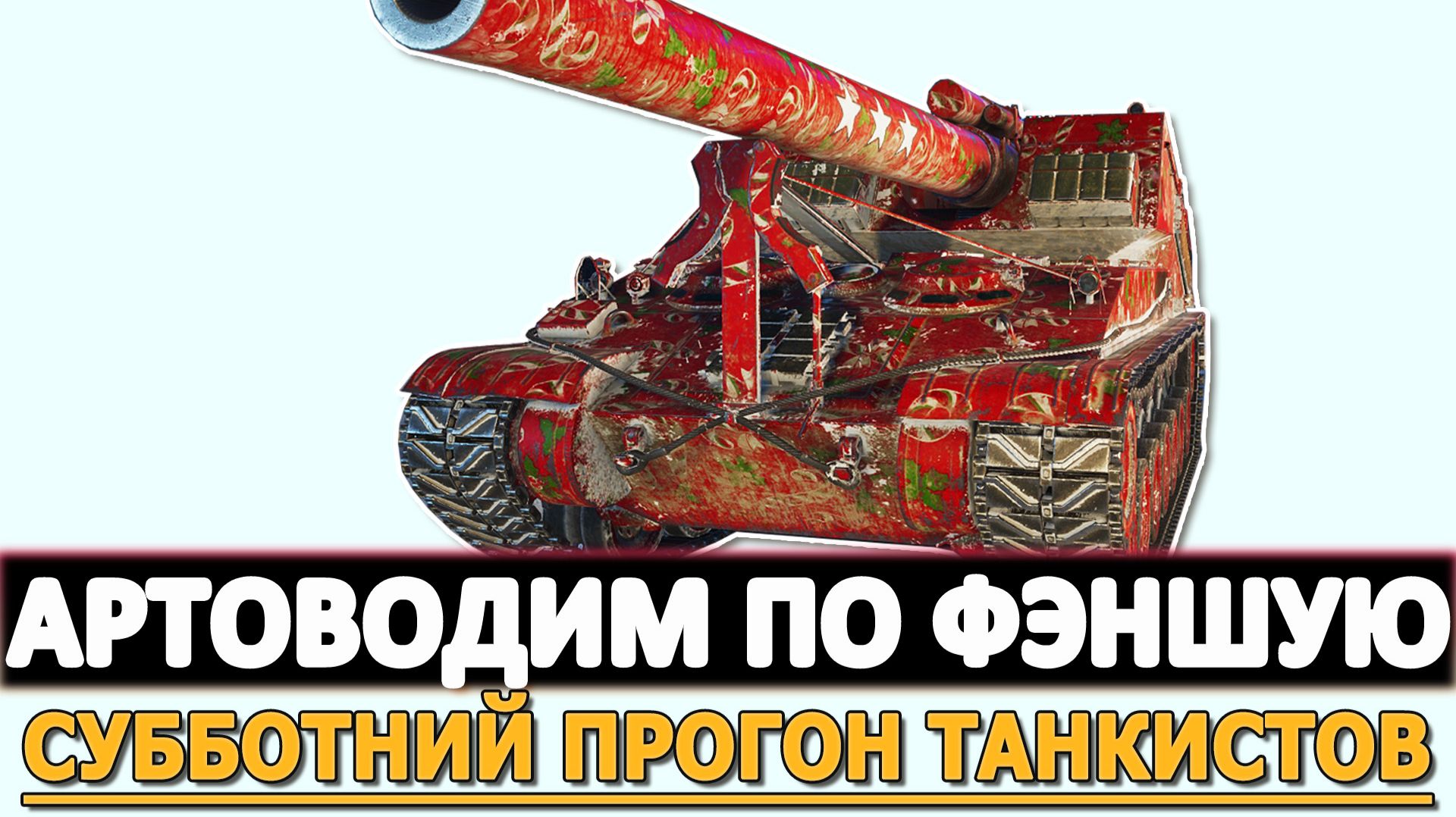 АРТОВОДИМ ПО ФЭНШУЮ - СУББОТНИЙ ПРОГОН ТАНКИСТОВ ФУГАСАМИ.