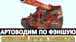 АРТОВОДИМ ПО ФЭНШУЮ - СУББОТНИЙ ПРОГОН ТАНКИСТОВ ФУГАСАМИ.