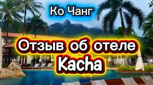 15 серия. Ко Чанг. Честный отзыв об отеле Кача