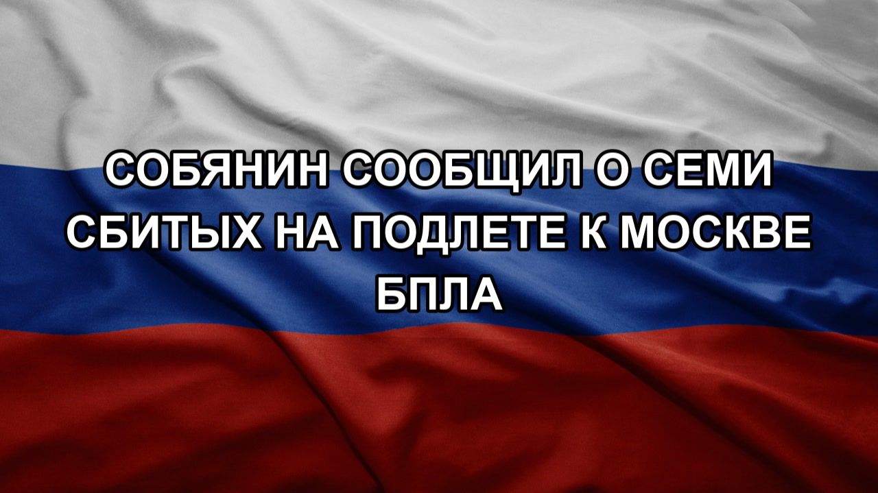 Собянин сообщил о семи сбитых на подлете к Москве БПЛА