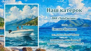 ♬ Наш катерок - ВИА «ЧебуСветики»