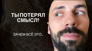 как перестать искать смысл и начать жить