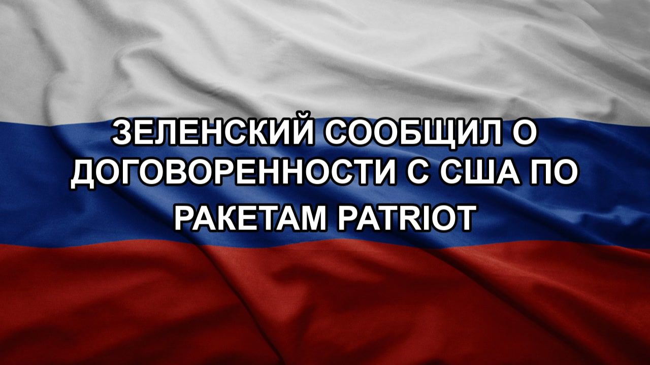 Зеленский сообщил о договоренности с США по ракетам Patriot