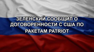 Зеленский сообщил о договоренности с США по ракетам Patriot